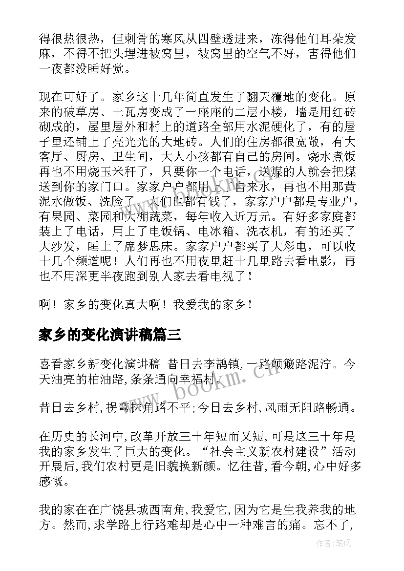 2023年家乡的变化演讲稿 家乡变化的演讲稿(精选5篇)