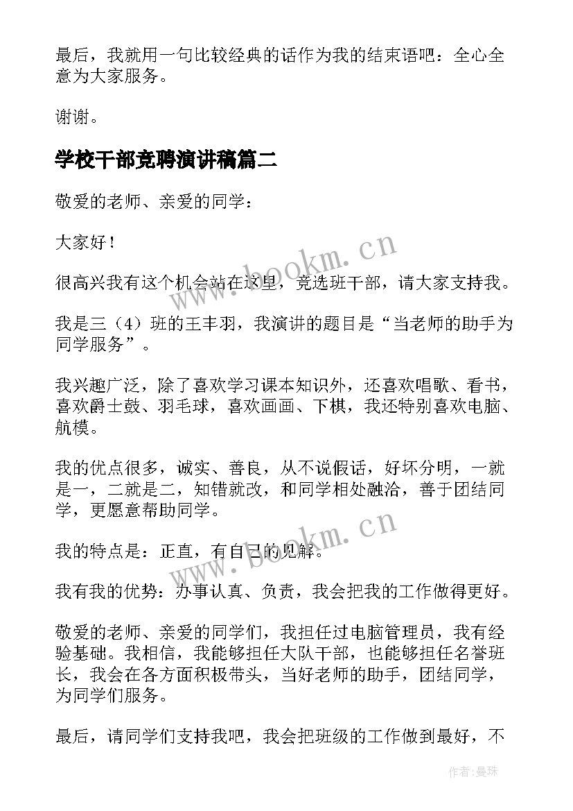 2023年学校干部竞聘演讲稿(优秀9篇)