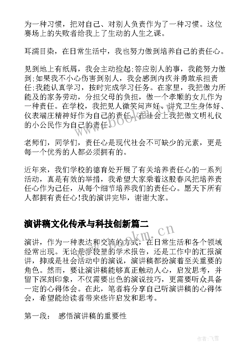 2023年演讲稿文化传承与科技创新(通用9篇)