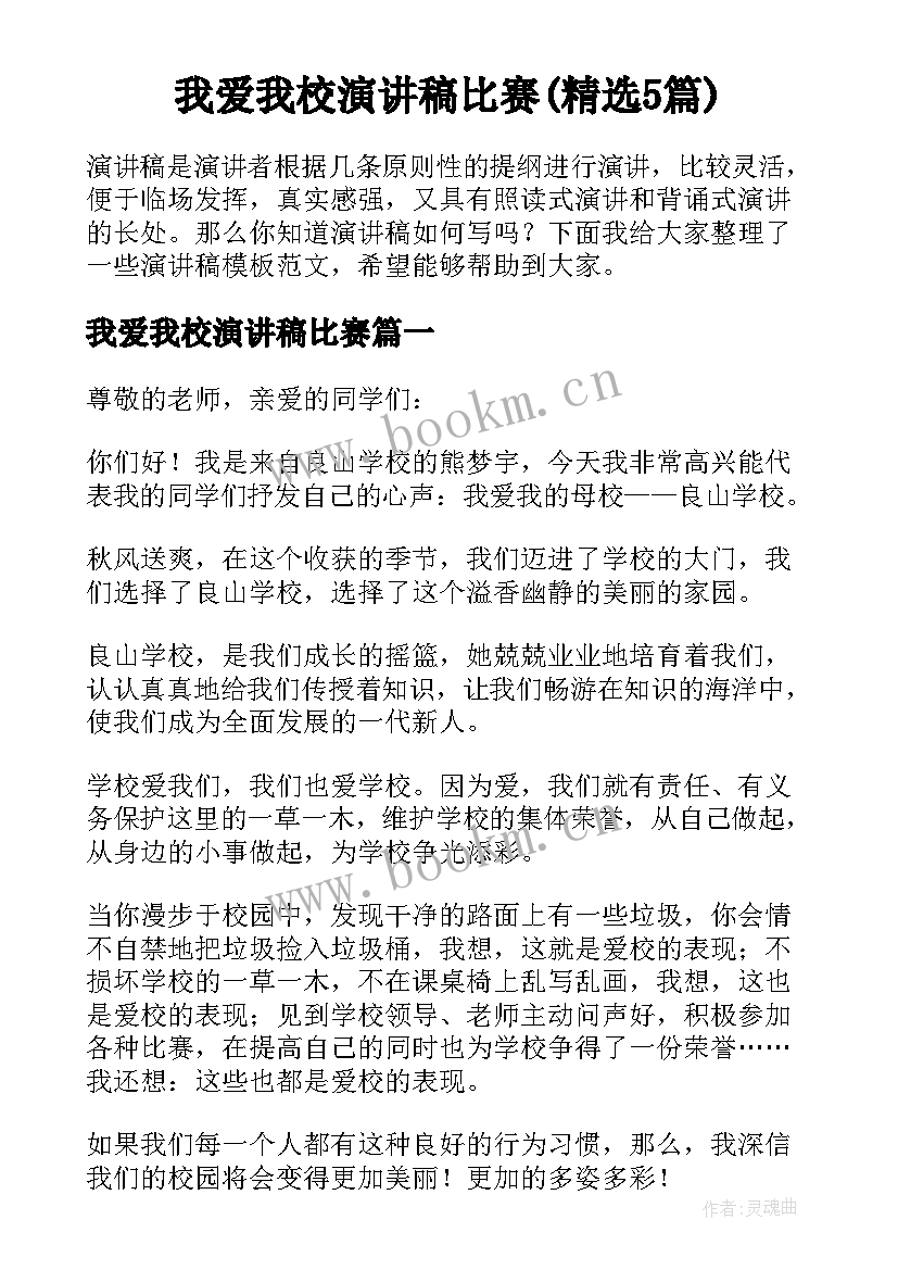 我爱我校演讲稿比赛(精选5篇)