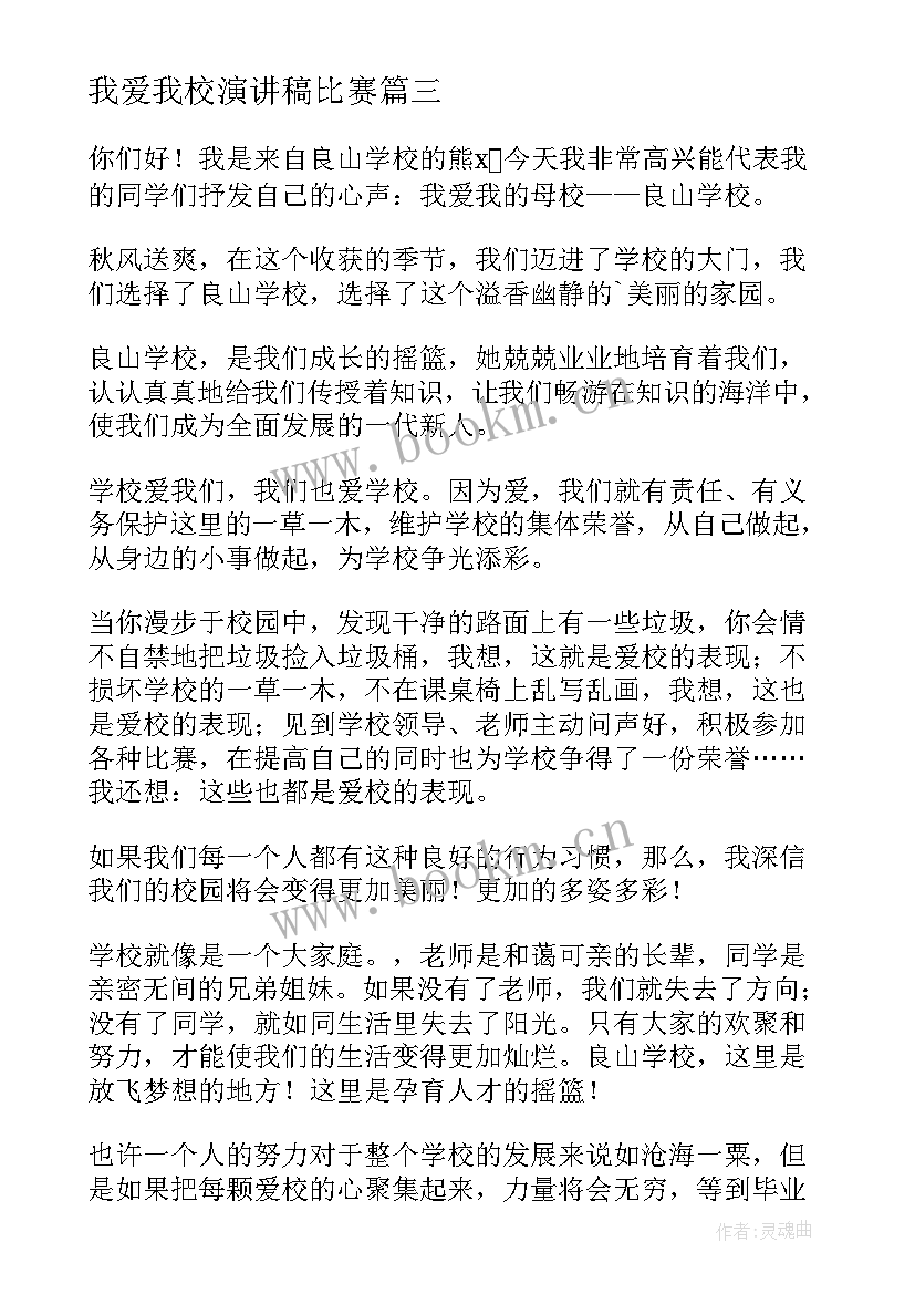 我爱我校演讲稿比赛(精选5篇)