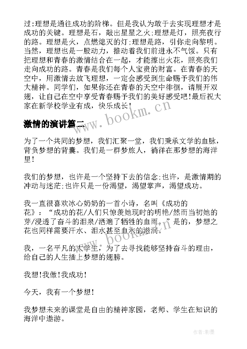 最新激情的演讲(汇总9篇)