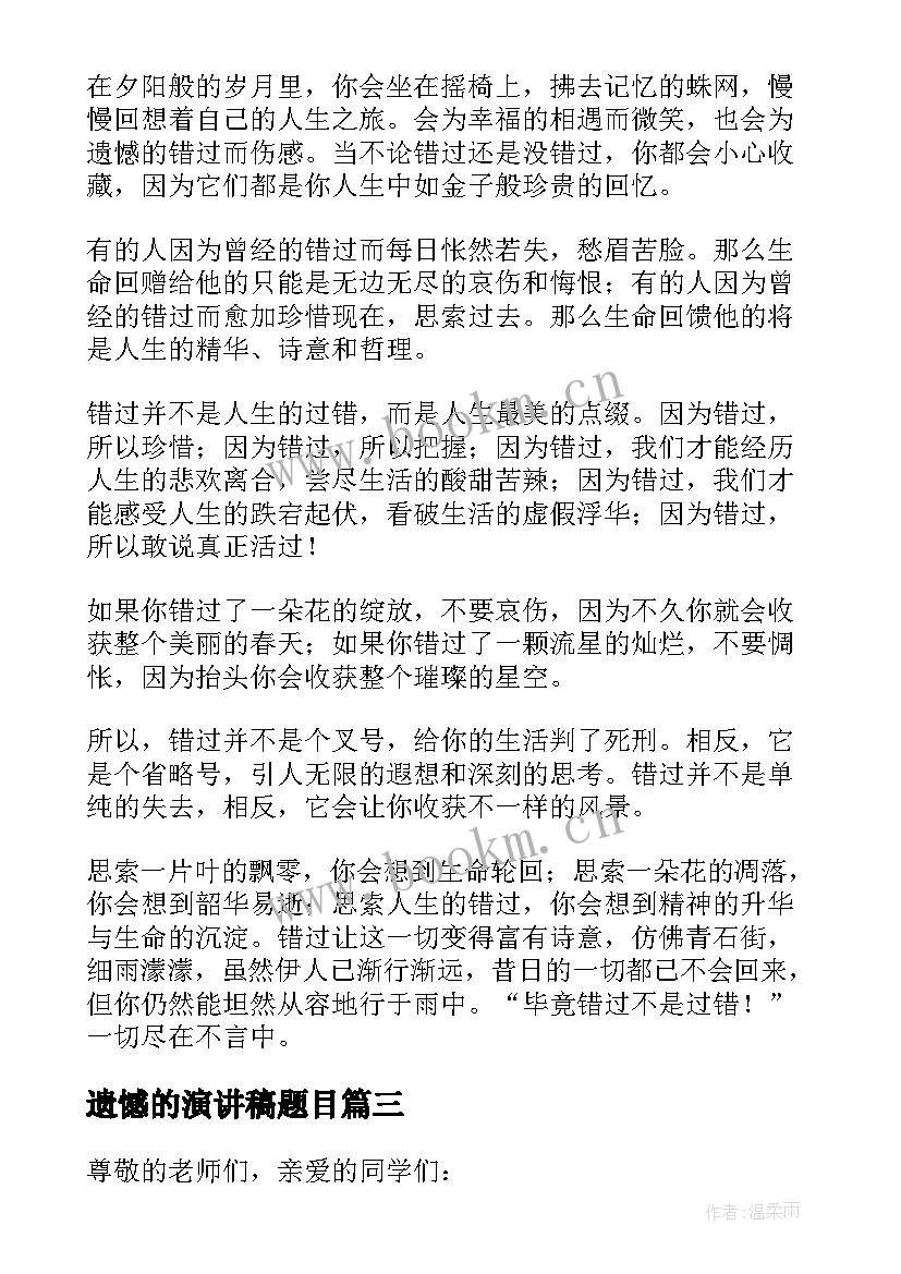 2023年遗憾的演讲稿题目 人生不留遗憾的演讲稿(精选5篇)