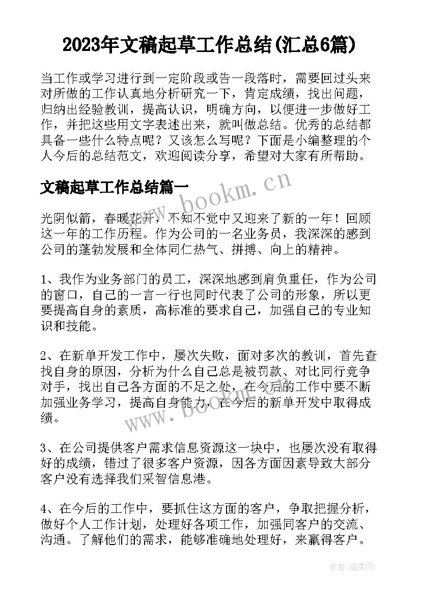 2023年文稿起草工作总结(汇总6篇)