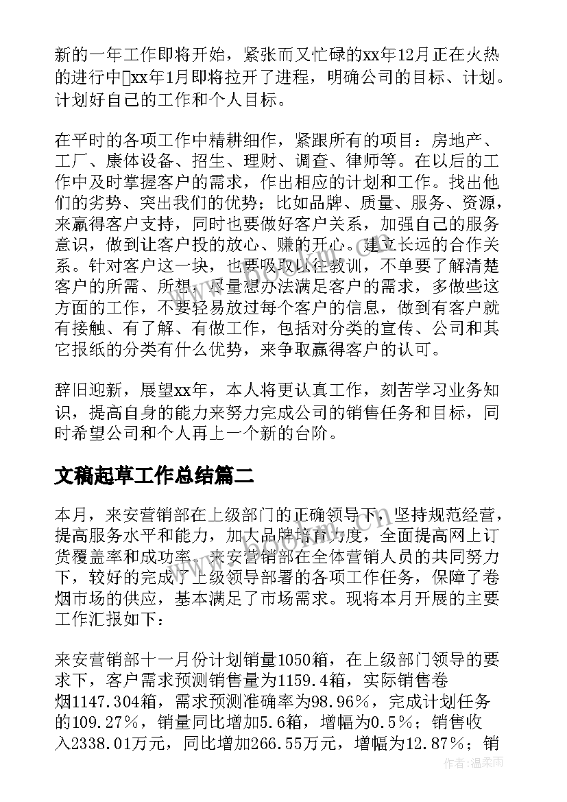 2023年文稿起草工作总结(汇总6篇)