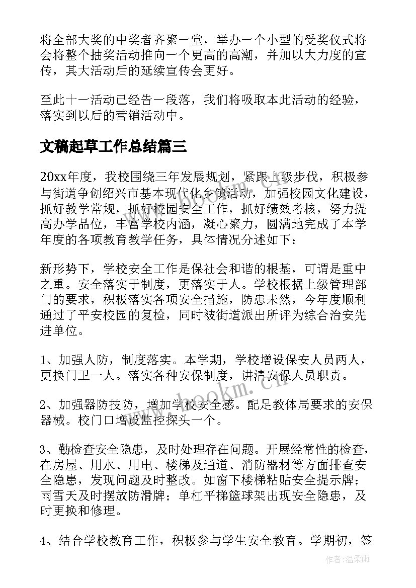 2023年文稿起草工作总结(汇总6篇)