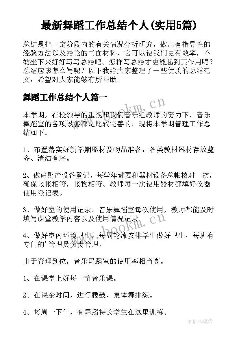 最新舞蹈工作总结个人(实用5篇)