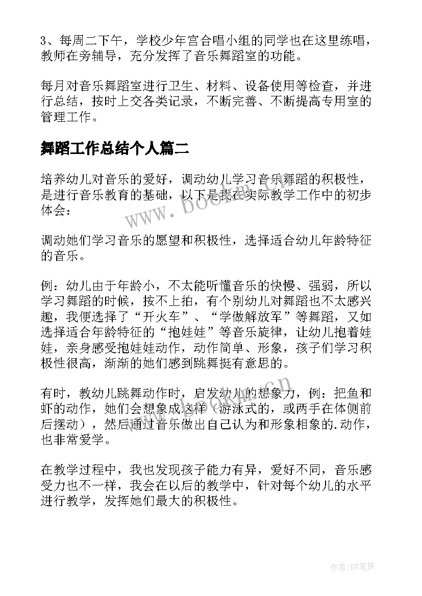 最新舞蹈工作总结个人(实用5篇)