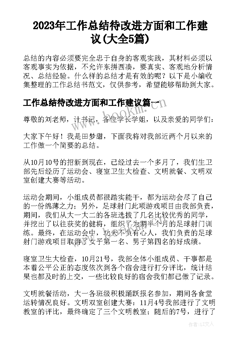 2023年工作总结待改进方面和工作建议(大全5篇)