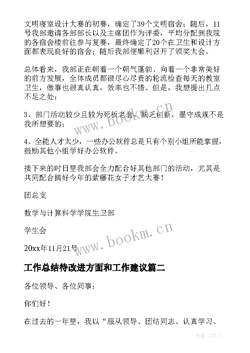 2023年工作总结待改进方面和工作建议(大全5篇)