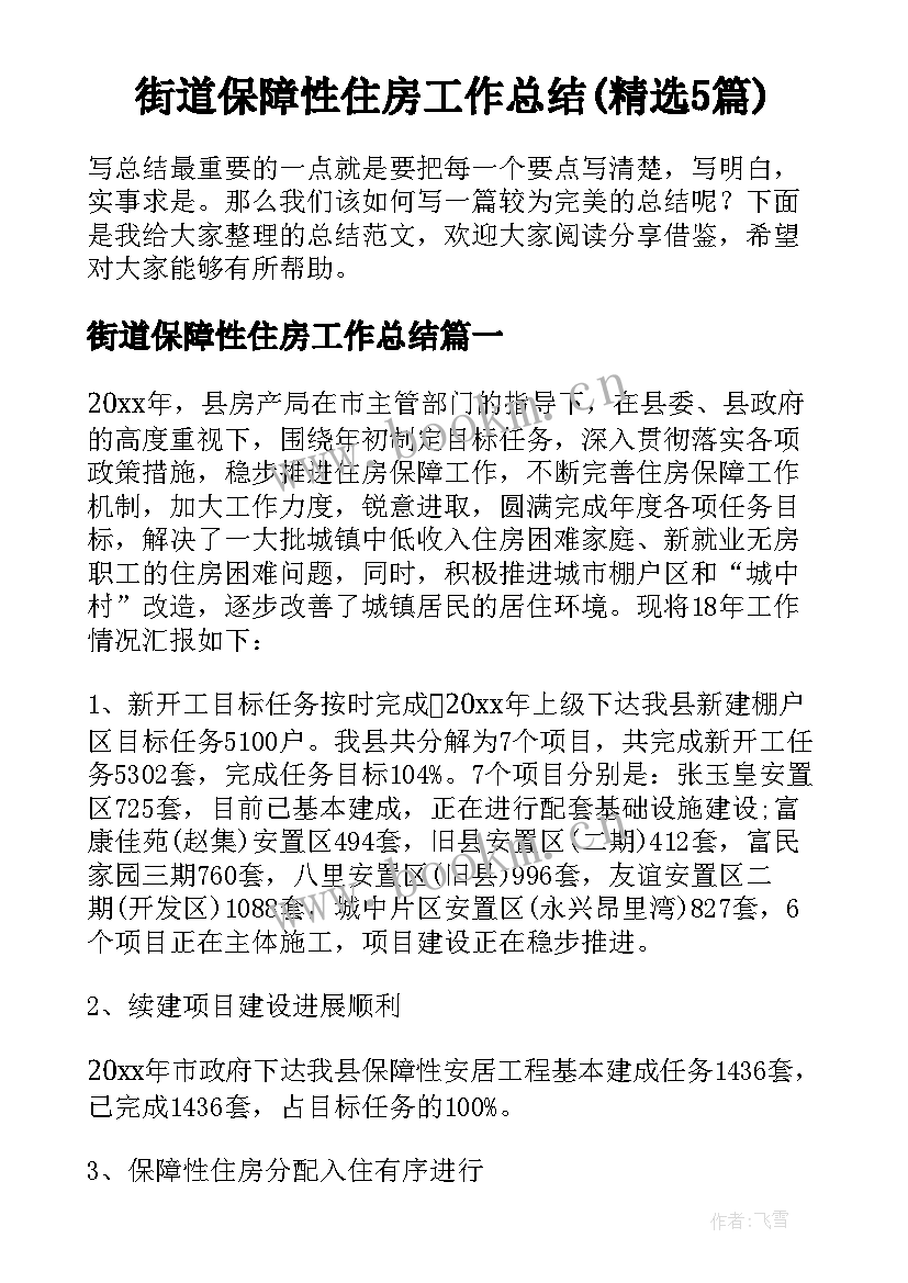 街道保障性住房工作总结(精选5篇)