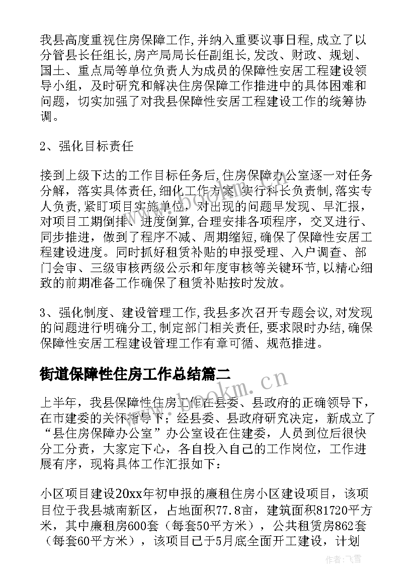 街道保障性住房工作总结(精选5篇)