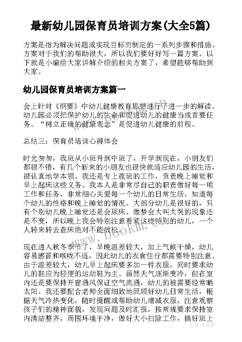 最新幼儿园保育员培训方案(大全5篇)