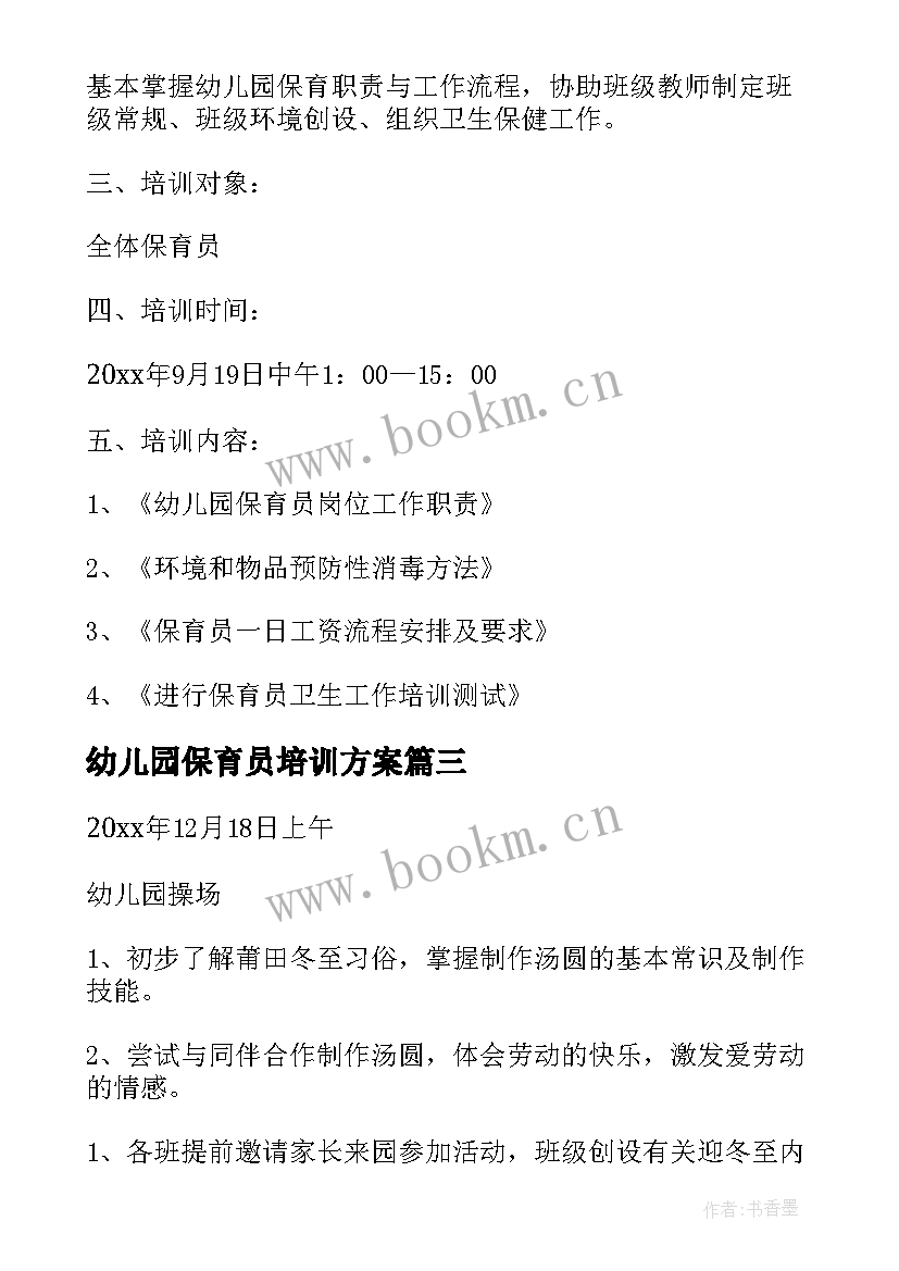 最新幼儿园保育员培训方案(大全5篇)