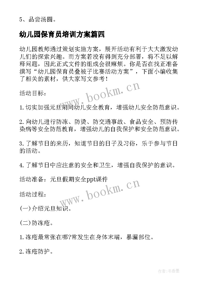 最新幼儿园保育员培训方案(大全5篇)