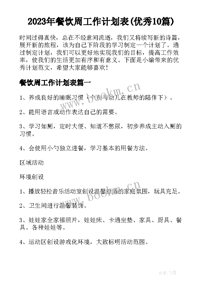 2023年餐饮周工作计划表(优秀10篇)