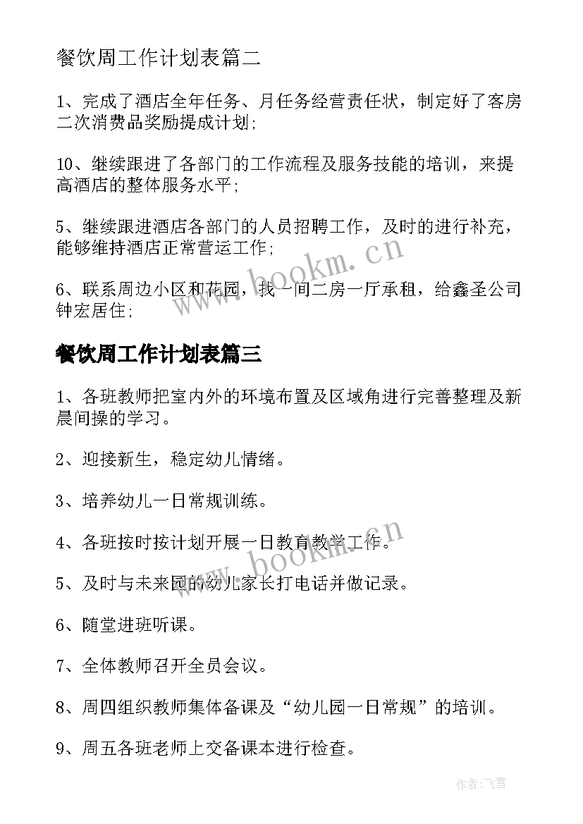 2023年餐饮周工作计划表(优秀10篇)