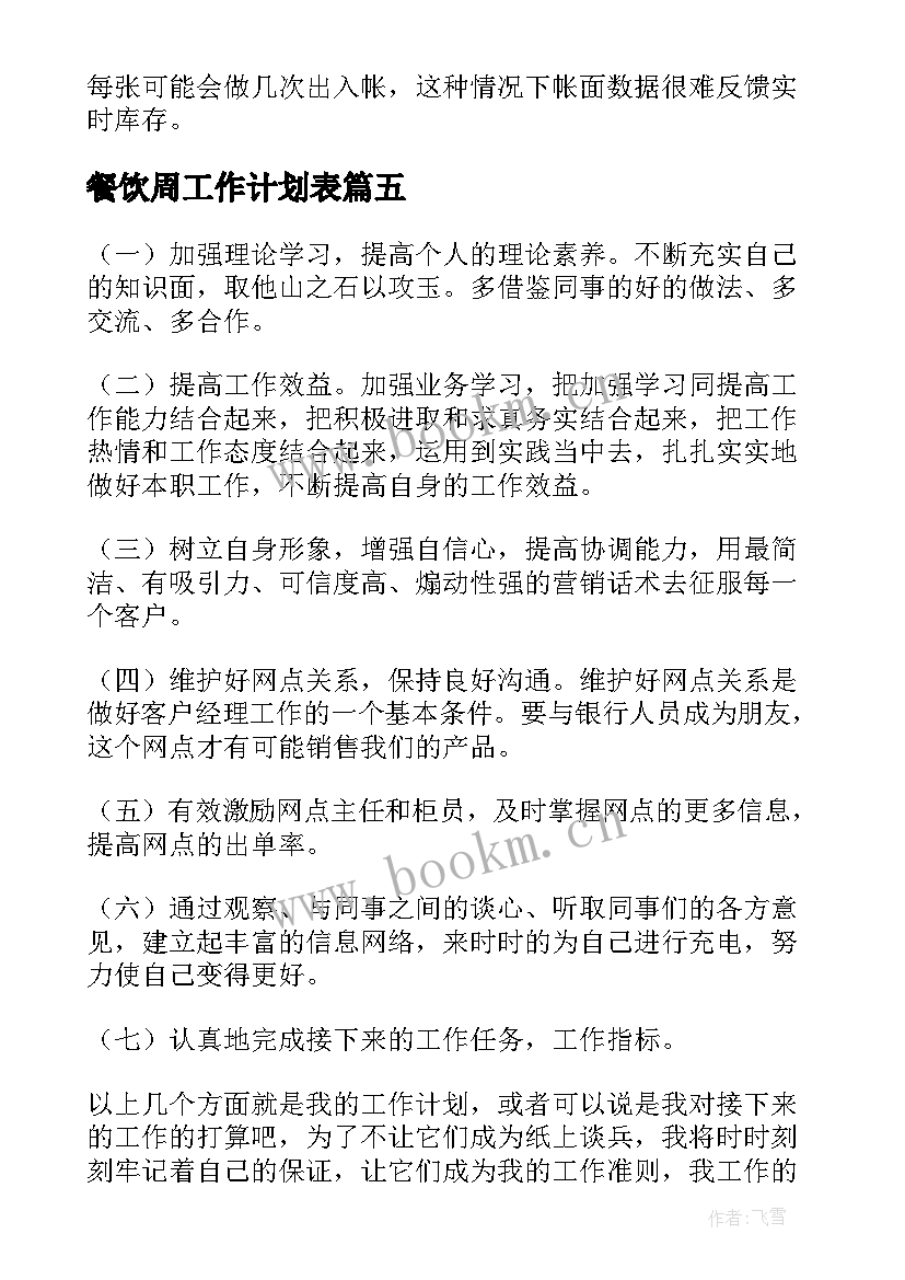 2023年餐饮周工作计划表(优秀10篇)