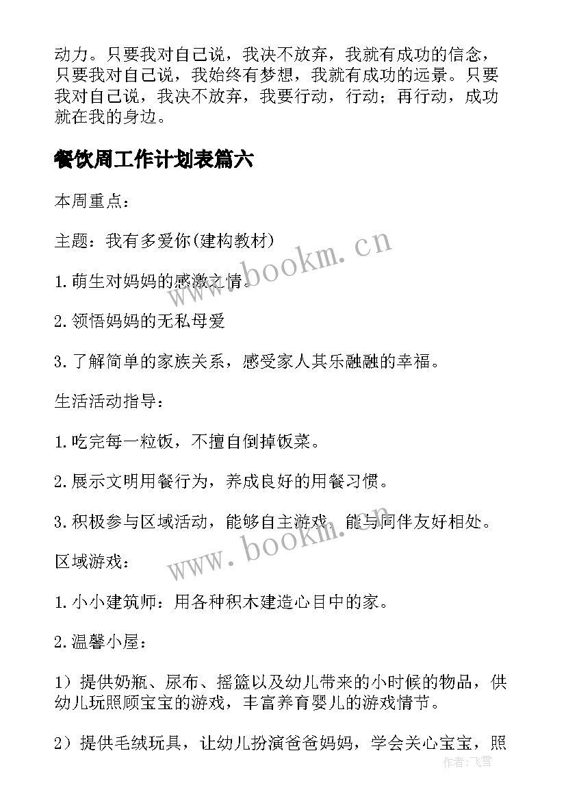 2023年餐饮周工作计划表(优秀10篇)