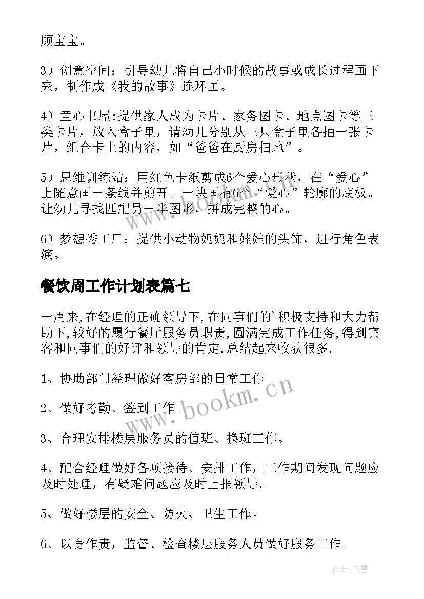 2023年餐饮周工作计划表(优秀10篇)