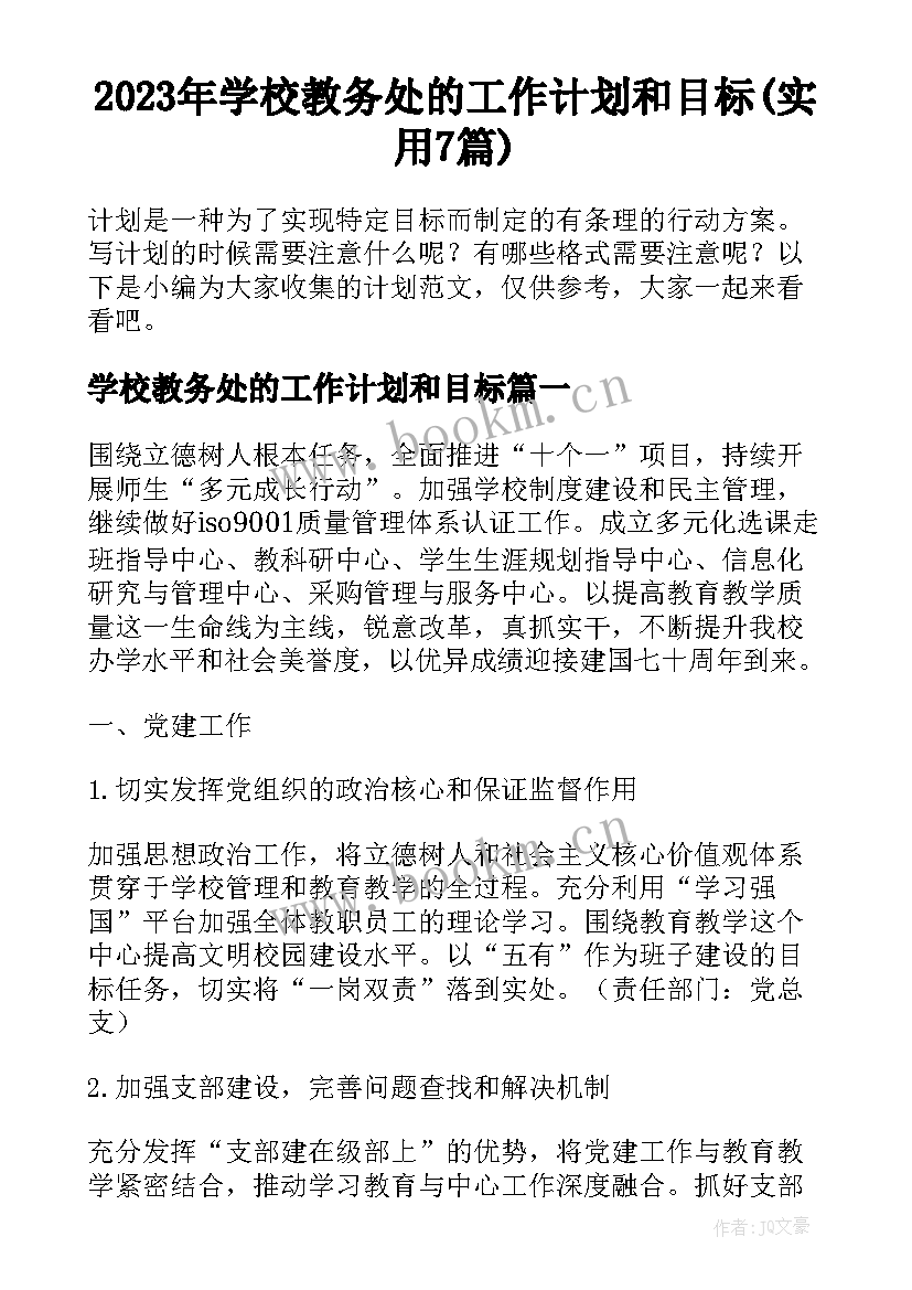 2023年学校教务处的工作计划和目标(实用7篇)