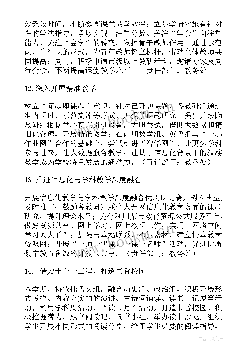 2023年学校教务处的工作计划和目标(实用7篇)