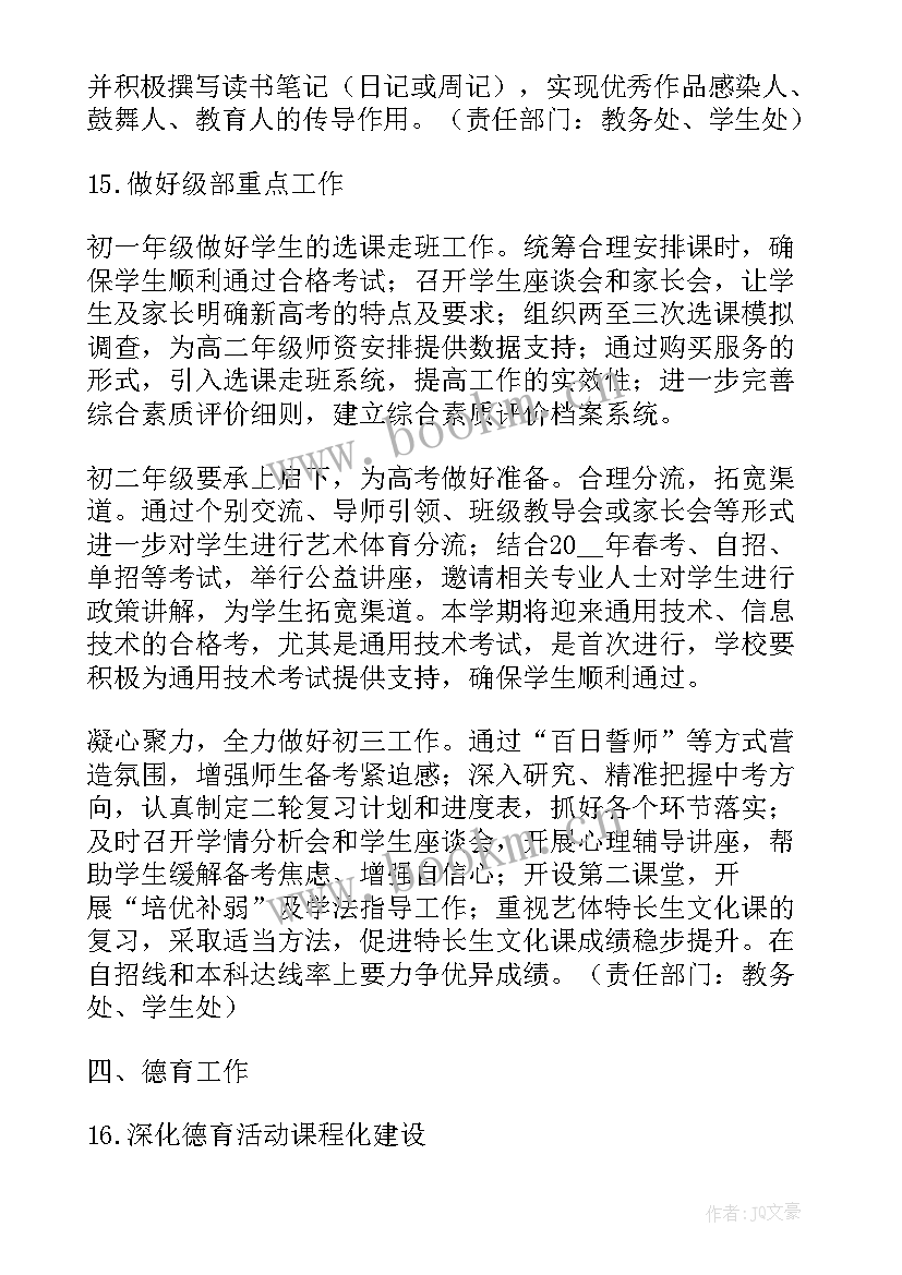 2023年学校教务处的工作计划和目标(实用7篇)