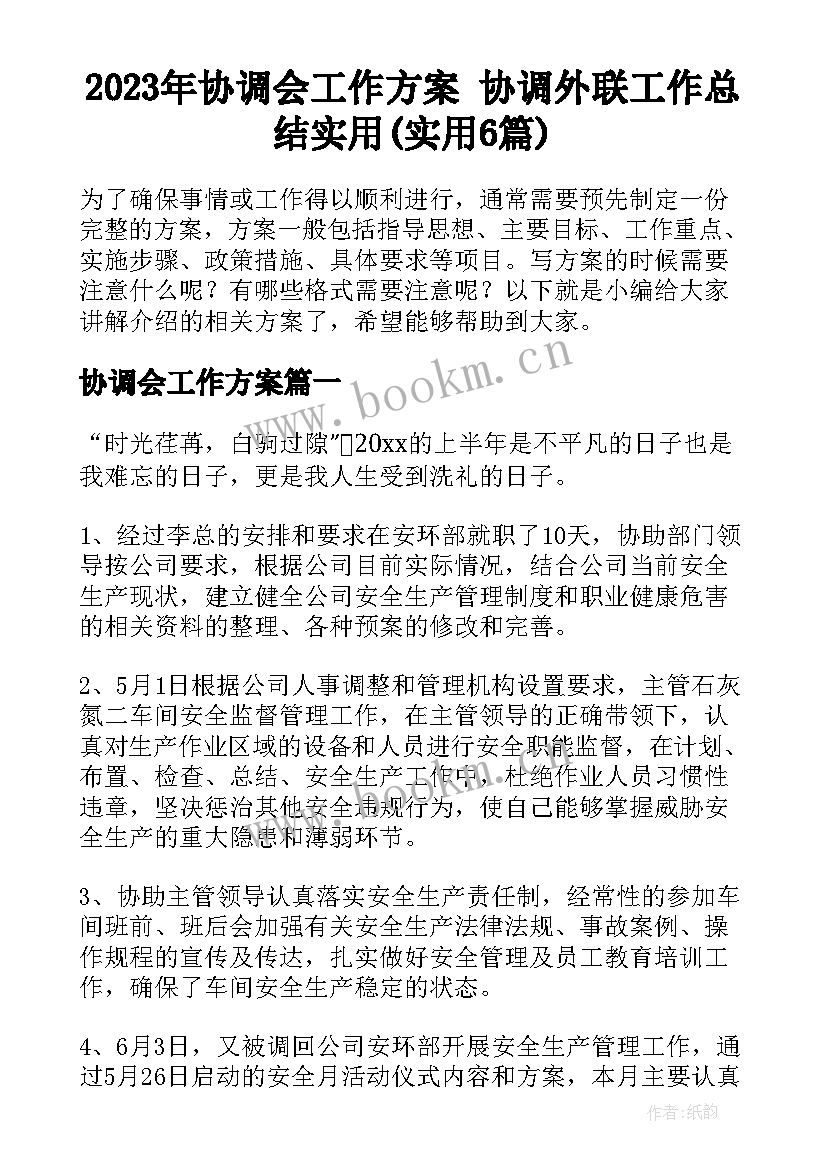 2023年协调会工作方案 协调外联工作总结实用(实用6篇)