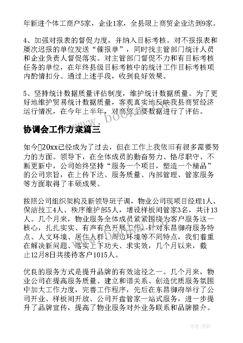 2023年协调会工作方案 协调外联工作总结实用(实用6篇)