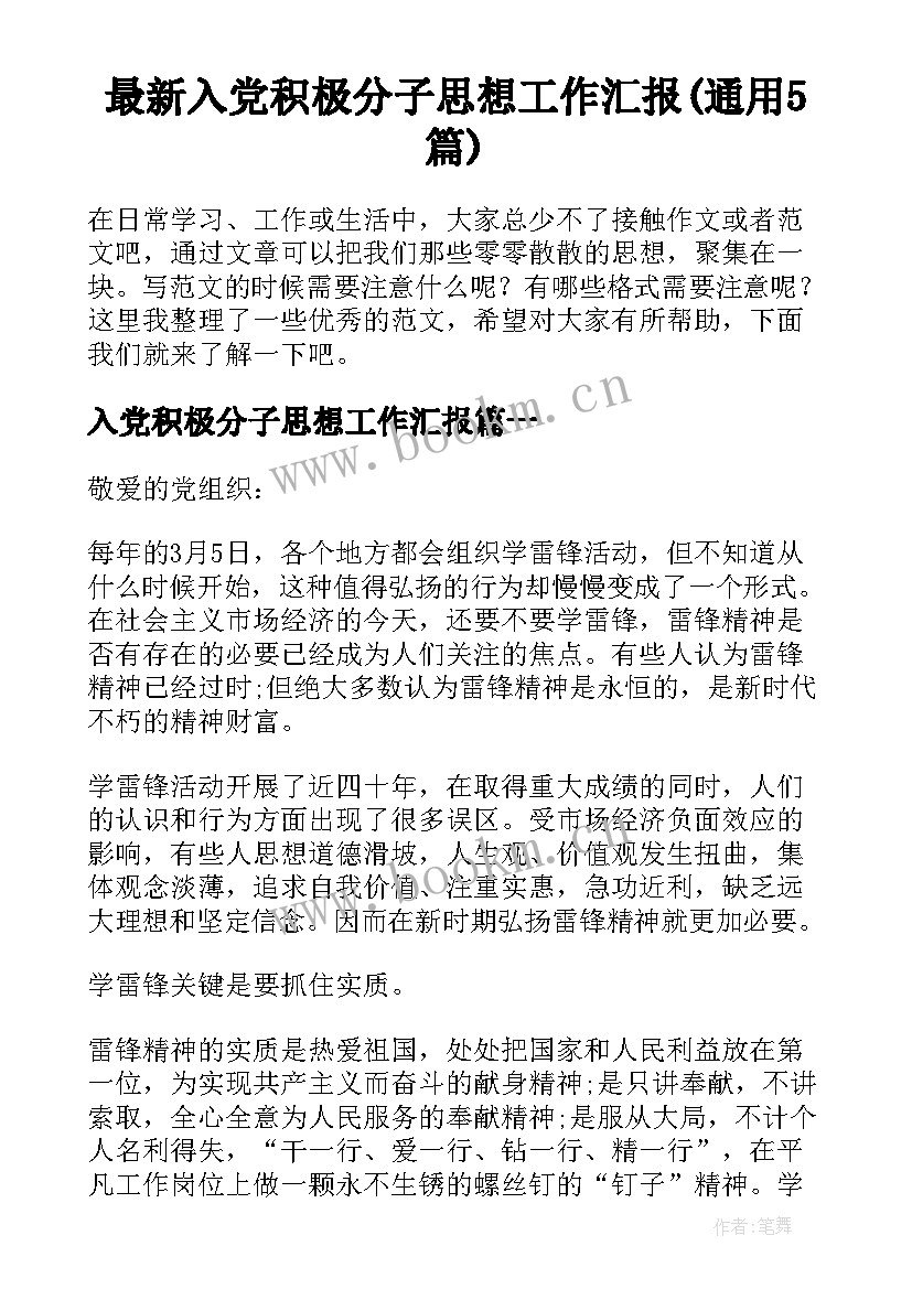 最新入党积极分子思想工作汇报(通用5篇)