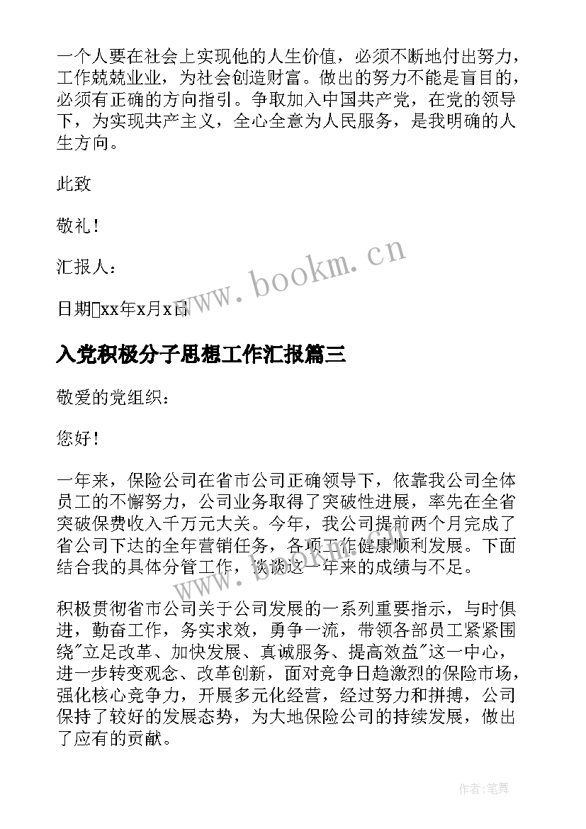 最新入党积极分子思想工作汇报(通用5篇)