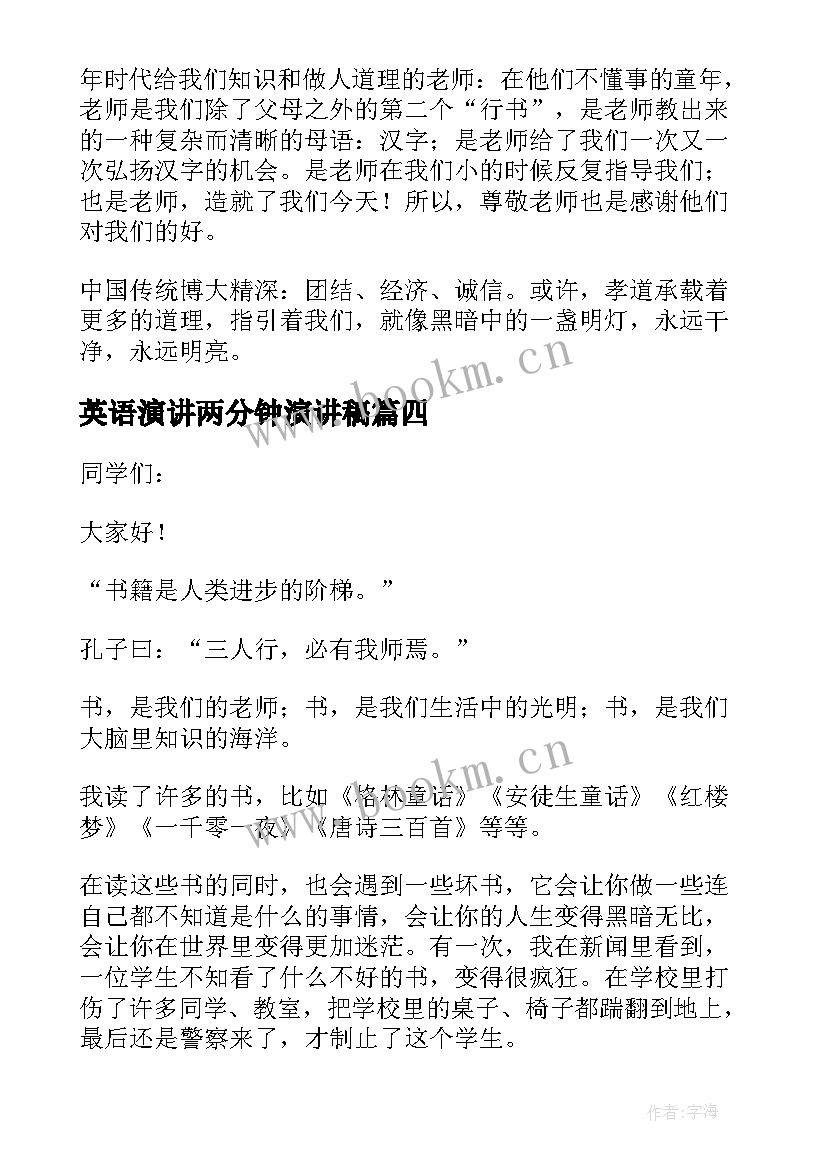 最新英语演讲两分钟演讲稿 两分钟的演讲稿(优秀6篇)