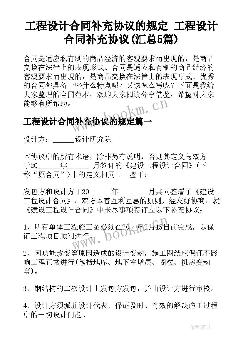 工程设计合同补充协议的规定 工程设计合同补充协议(汇总5篇)