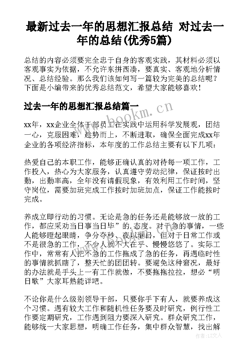 最新过去一年的思想汇报总结 对过去一年的总结(优秀5篇)