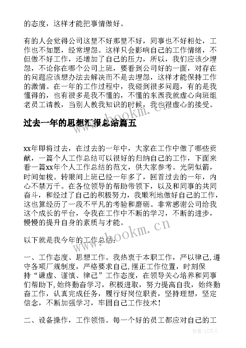 最新过去一年的思想汇报总结 对过去一年的总结(优秀5篇)