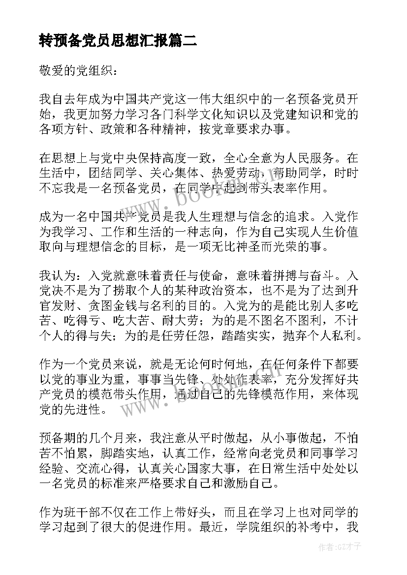 转预备党员思想汇报 预备党员思想汇报(精选8篇)