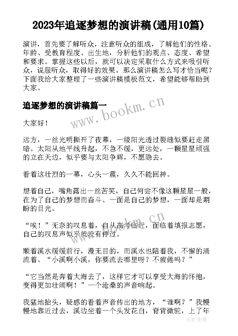 2023年追逐梦想的演讲稿(通用10篇)