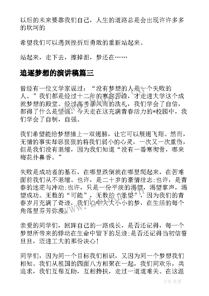 2023年追逐梦想的演讲稿(通用10篇)