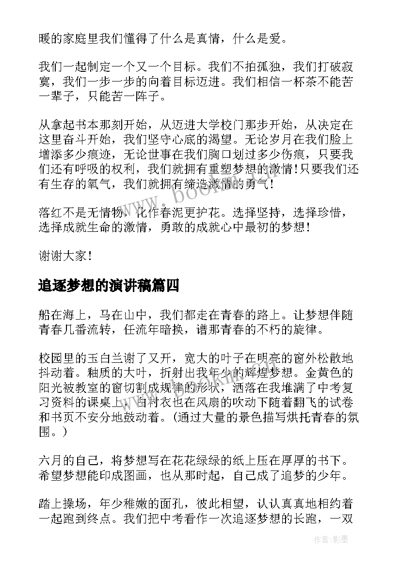 2023年追逐梦想的演讲稿(通用10篇)