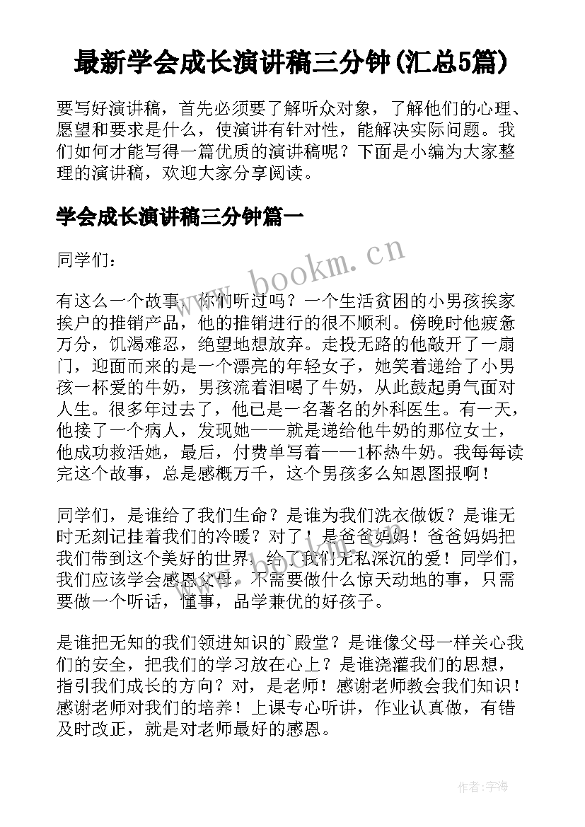 最新学会成长演讲稿三分钟(汇总5篇)