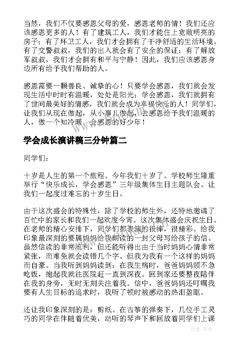 最新学会成长演讲稿三分钟(汇总5篇)