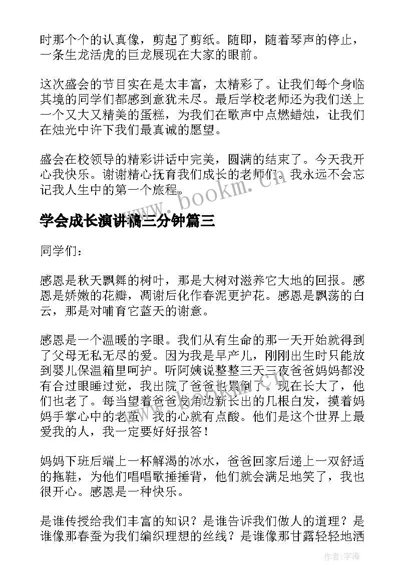 最新学会成长演讲稿三分钟(汇总5篇)