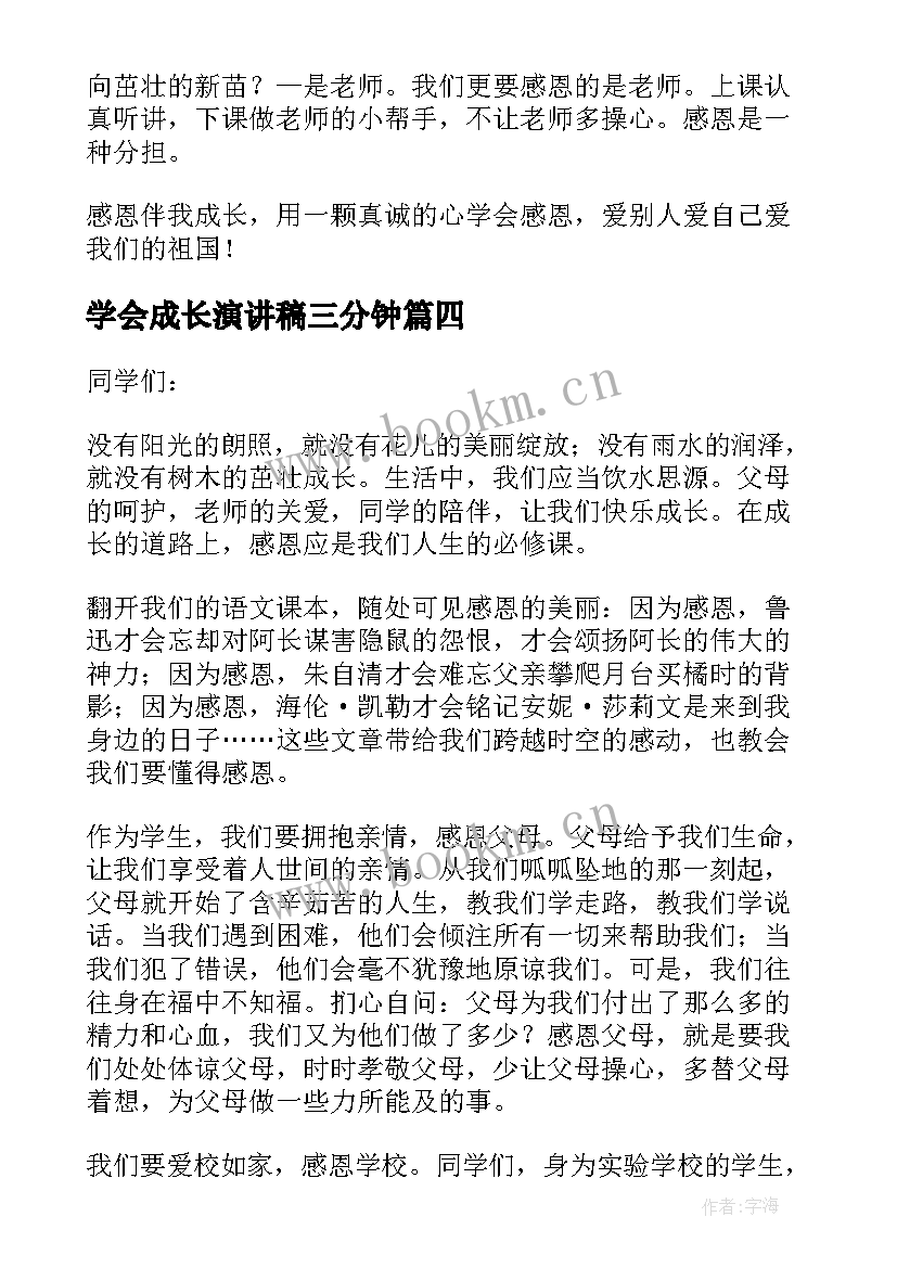 最新学会成长演讲稿三分钟(汇总5篇)