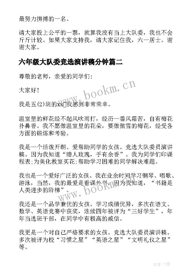 2023年六年级大队委竞选演讲稿分钟(通用5篇)