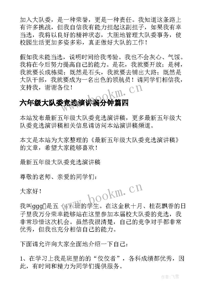 2023年六年级大队委竞选演讲稿分钟(通用5篇)