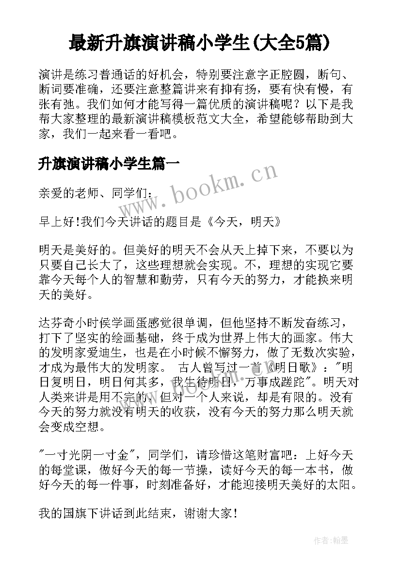 最新升旗演讲稿小学生(大全5篇)