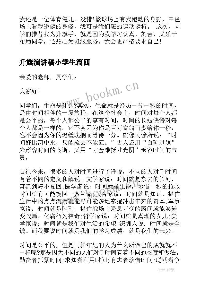 最新升旗演讲稿小学生(大全5篇)