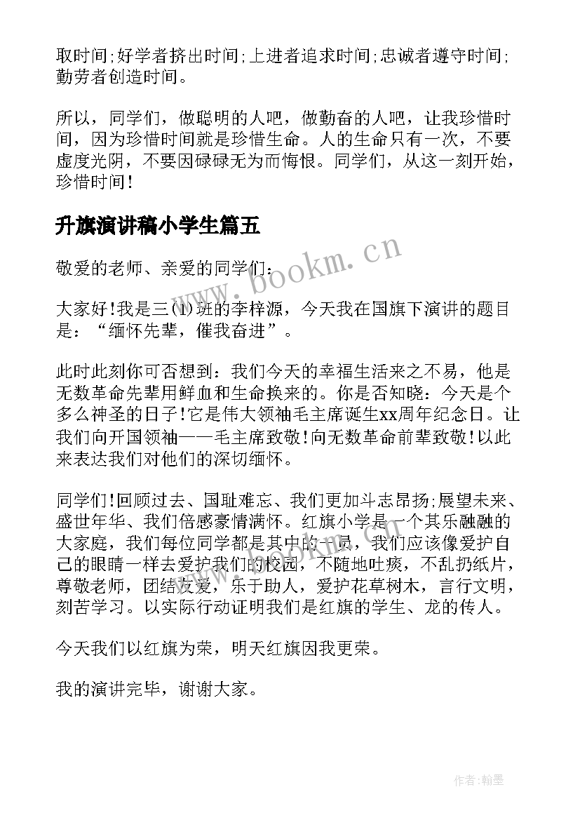 最新升旗演讲稿小学生(大全5篇)