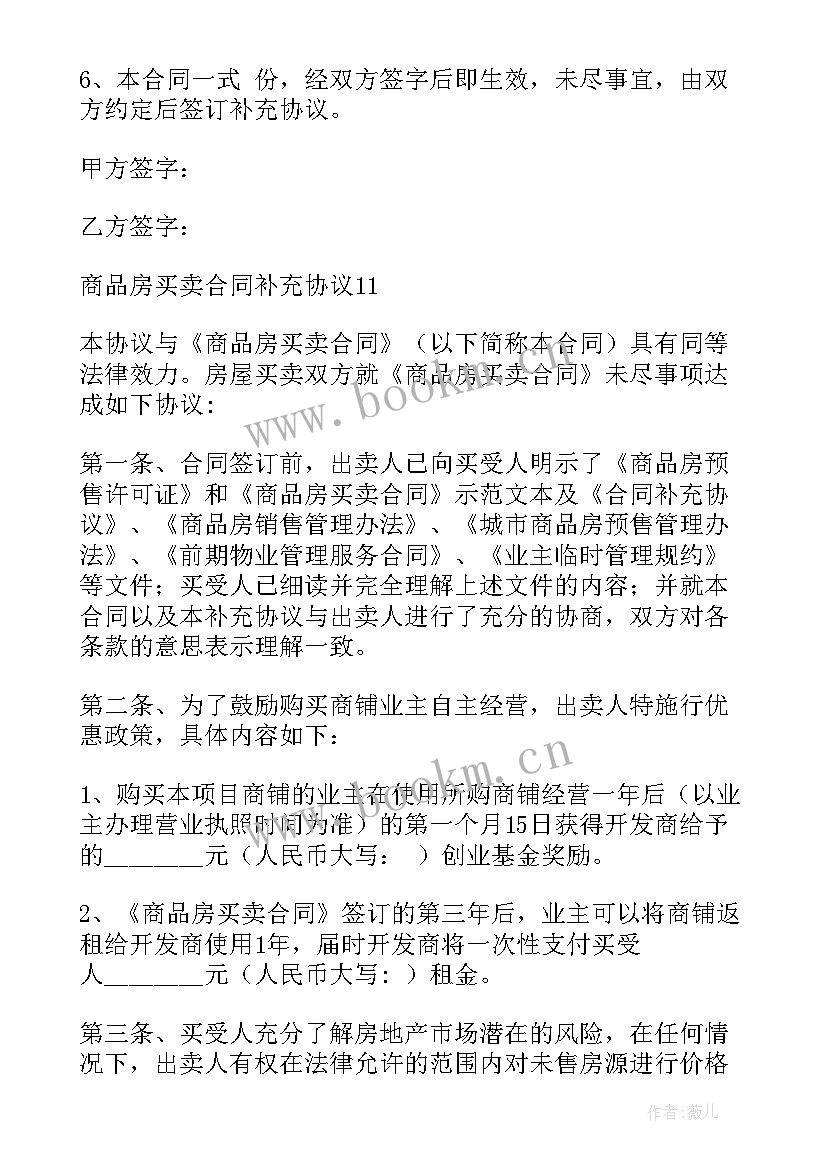 买卖合同补充协议承担法律效力吗(优质5篇)