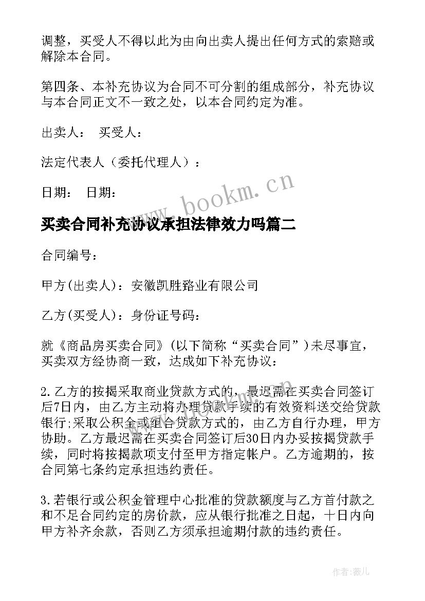 买卖合同补充协议承担法律效力吗(优质5篇)